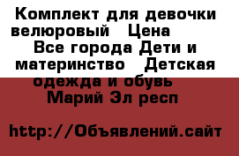 Комплект для девочки велюровый › Цена ­ 365 - Все города Дети и материнство » Детская одежда и обувь   . Марий Эл респ.